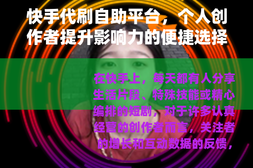 快手代刷自助平台，个人创作者提升影响力的便捷选择