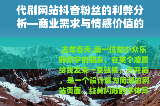 代刷网站抖音粉丝的利弊分析—商业需求与情感价值的考量