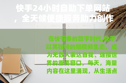 快手24小时自助下单网站，全天候便捷服务助力创作者成长新选择