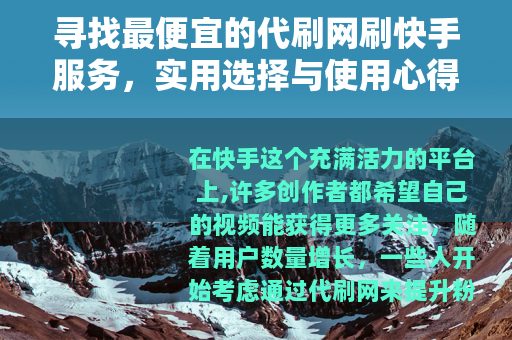 寻找最便宜的代刷网刷快手服务，实用选择与使用心得分享