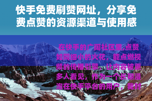快手免费刷赞网址，分享免费点赞的资源渠道与使用感受
