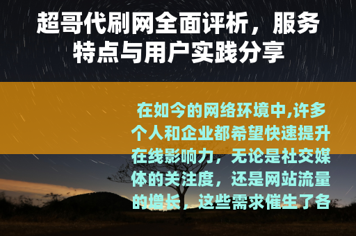 超哥代刷网全面评析，服务特点与用户实践分享