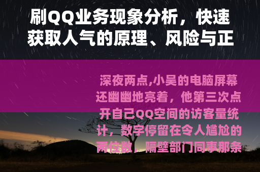 刷QQ业务现象分析，快速获取人气的原理、风险与正当替代方案