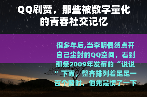 QQ刷赞，那些被数字量化的青春社交记忆