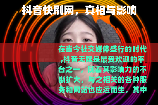 抖音快刷网，真相与影响