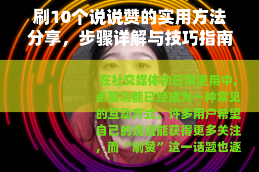 刷10个说说赞的实用方法分享，步骤详解与技巧指南