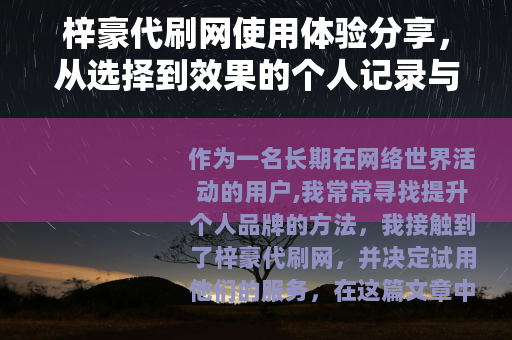 梓豪代刷网使用体验分享，从选择到效果的个人记录与建议