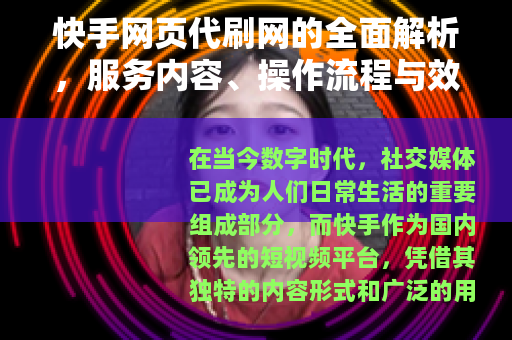 快手网页代刷网的全面解析，服务内容、操作流程与效果评估指南