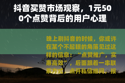 抖音买赞市场观察，1元500个点赞背后的用户心理