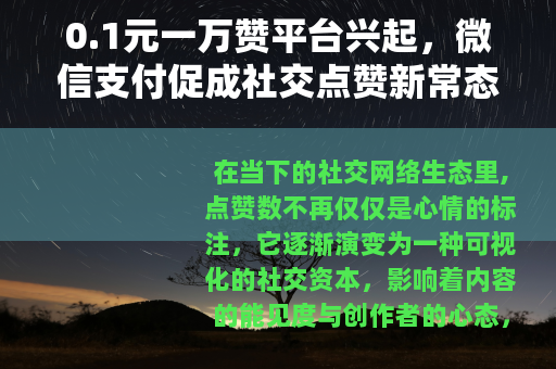 0.1元一万赞平台兴起，微信支付促成社交点赞新常态