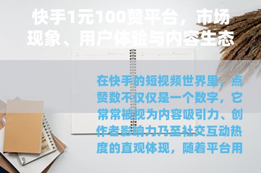 快手1元100赞平台，市场现象、用户体验与内容生态观察