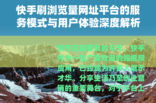 快手刷浏览量网址平台的服务模式与用户体验深度解析