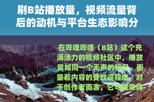 刷B站播放量，视频流量背后的动机与平台生态影响分析