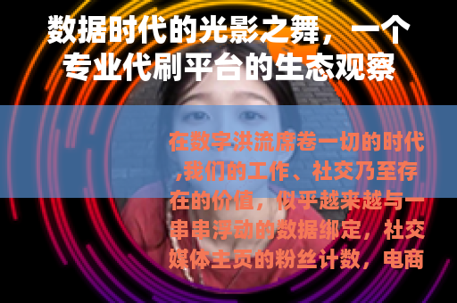 数据时代的光影之舞，一个专业代刷平台的生态观察