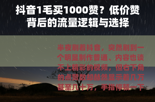 抖音1毛买1000赞？低价赞背后的流量逻辑与选择