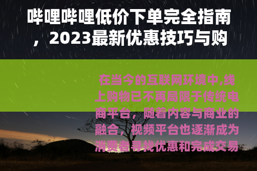 哔哩哔哩低价下单完全指南，2023最新优惠技巧与购物省钱解析