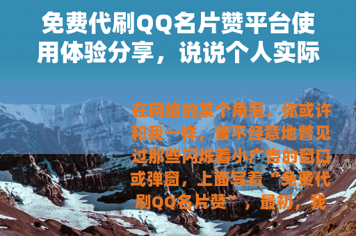 免费代刷QQ名片赞平台使用体验分享，说说个人实际感受