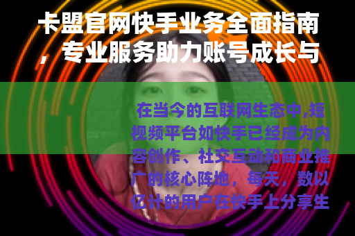 卡盟官网快手业务全面指南，专业服务助力账号成长与影响力提升