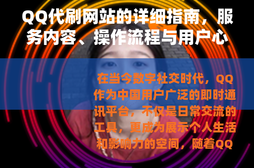 QQ代刷网站的详细指南，服务内容、操作流程与用户心得分享