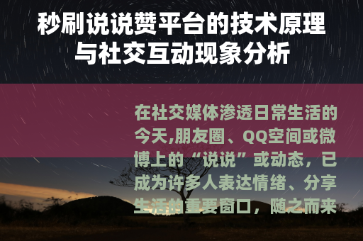秒刷说说赞平台的技术原理与社交互动现象分析