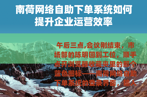 南荷网络自助下单系统如何提升企业运营效率