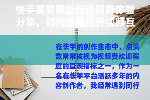 快手买赞网址低价服务体验分享，如何合理提升视频互动与人气