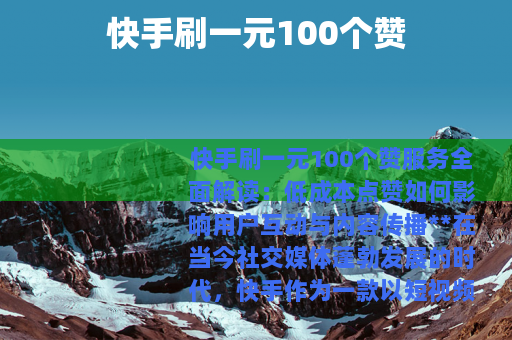 快手刷一元100个赞