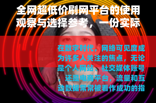 全网超低价刷网平台的使用观察与选择参考，一份实际体验记录