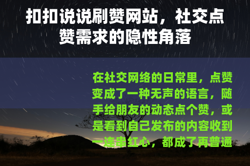 扣扣说说刷赞网站，社交点赞需求的隐性角落