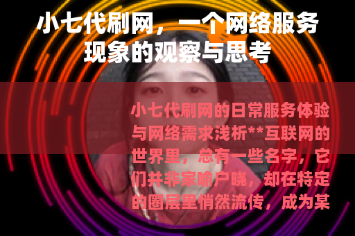 小七代刷网，一个网络服务现象的观察与思考