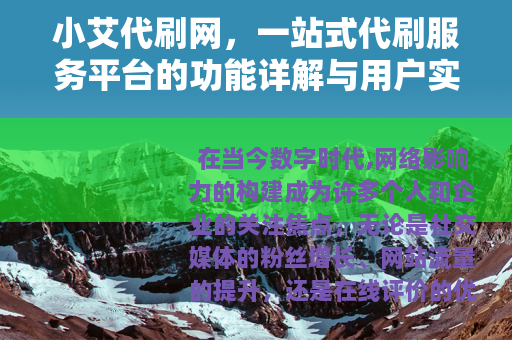 小艾代刷网，一站式代刷服务平台的功能详解与用户实践分享