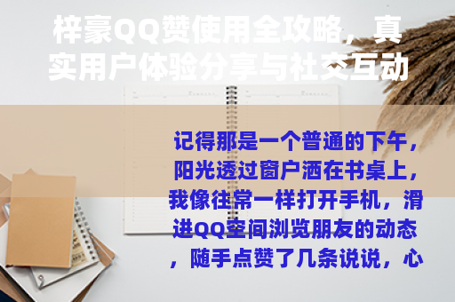 梓豪QQ赞使用全攻略，真实用户体验分享与社交互动提升的实用技巧