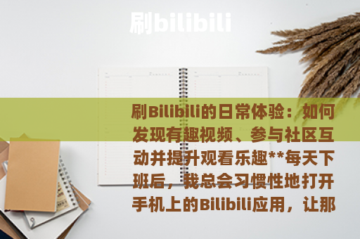 刷bilibili