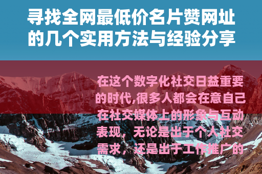 寻找全网最低价名片赞网址的几个实用方法与经验分享