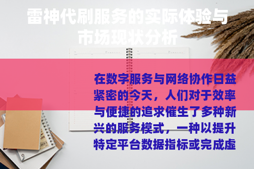 雷神代刷服务的实际体验与市场现状分析