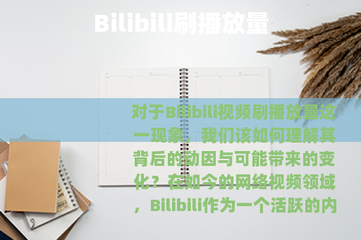 Bilibili刷播放量