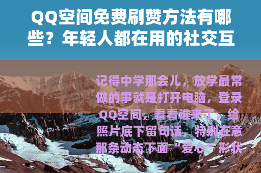 QQ空间免费刷赞方法有哪些？年轻人都在用的社交互动技巧