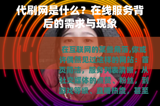 代刷网是什么？在线服务背后的需求与现象