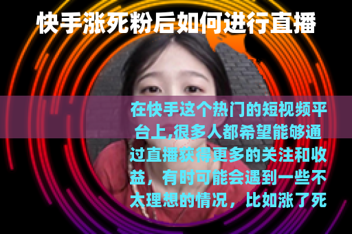 快手涨死粉后如何进行直播