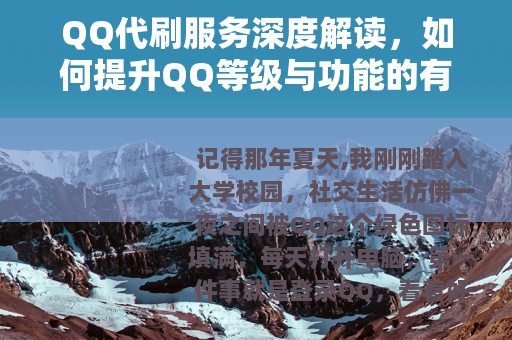 QQ代刷服务深度解读，如何提升QQ等级与功能的有效途径