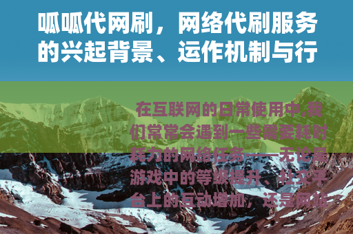 呱呱代网刷，网络代刷服务的兴起背景、运作机制与行业影响深度分析