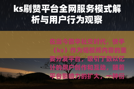 ks刷赞平台全网服务模式解析与用户行为观察