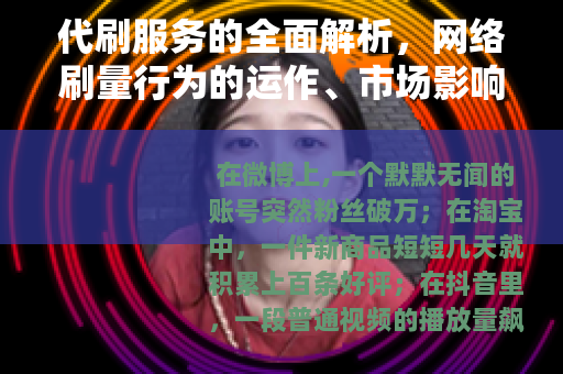 代刷服务的全面解析，网络刷量行为的运作、市场影响与用户策略
