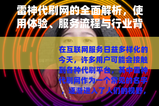 雷神代刷网的全面解析，使用体验、服务流程与行业背景深度分享