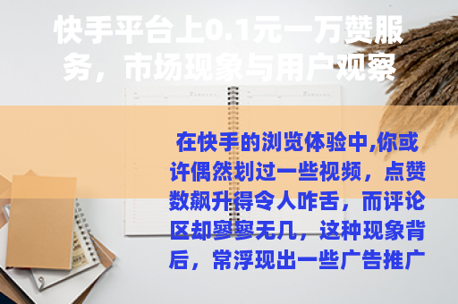 快手平台上0.1元一万赞服务，市场现象与用户观察