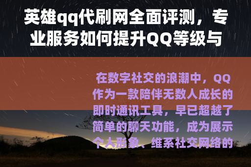 英雄qq代刷网全面评测，专业服务如何提升QQ等级与社交体验