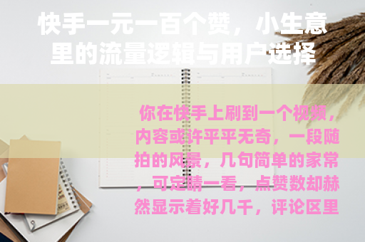 快手一元一百个赞，小生意里的流量逻辑与用户选择