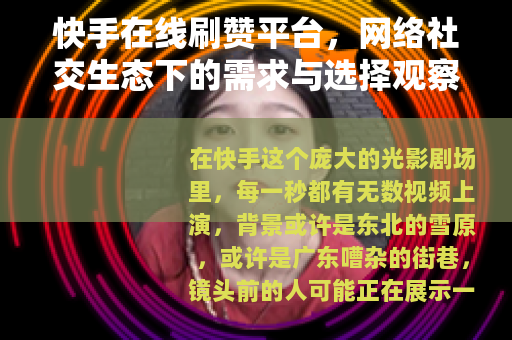快手在线刷赞平台，网络社交生态下的需求与选择观察