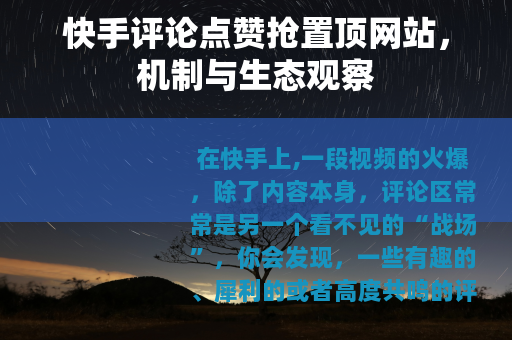快手评论点赞抢置顶网站，机制与生态观察