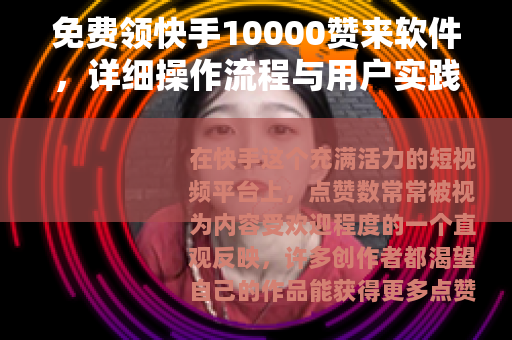 免费领快手10000赞来软件，详细操作流程与用户实践分享